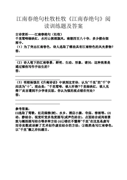 江南春绝句杜牧杜牧《江南春绝句》阅读训练题及答案
