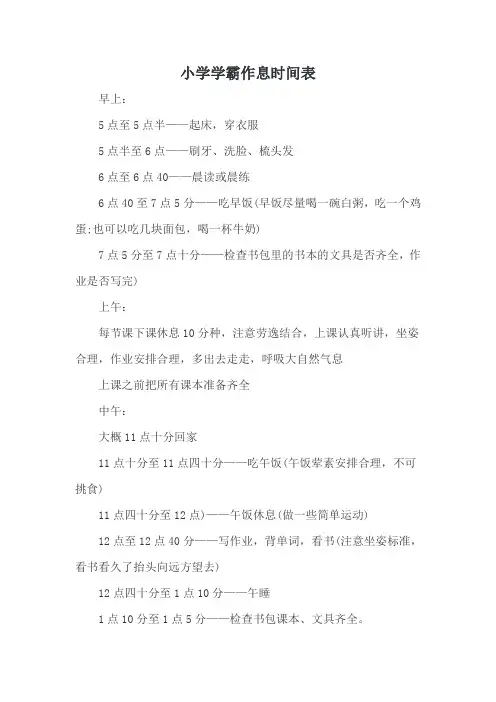 小学学霸作息时间表