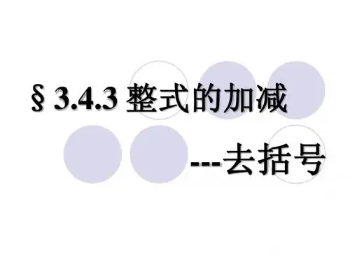 3.4.3整式的加减(去括号)