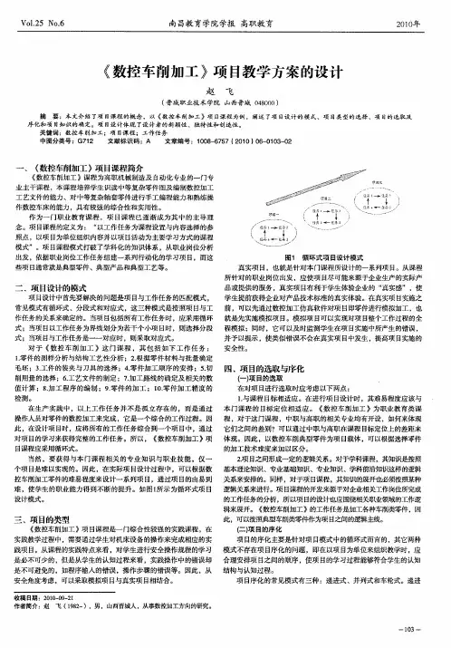 《数控车削加工》项目教学方案的设计