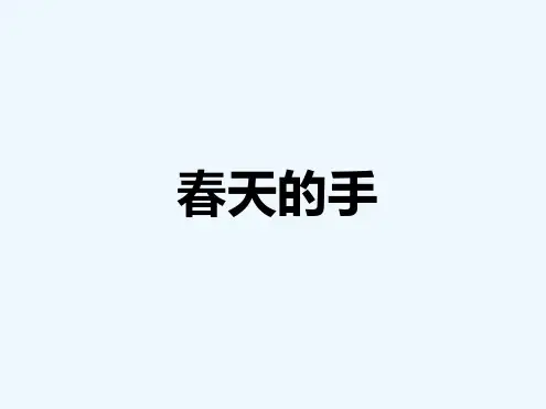 2017年春季版春天的手课件3