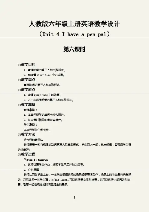 I have a pen pal第6课时教学设计人教PEP版六年级上册