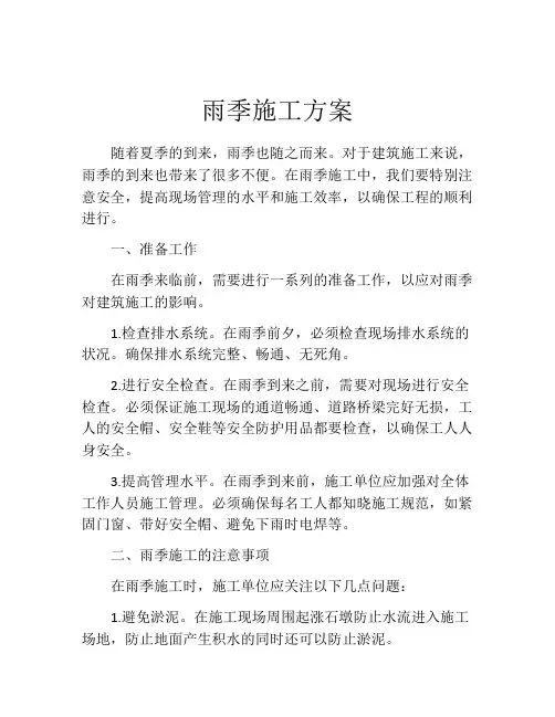 雨季施工方案