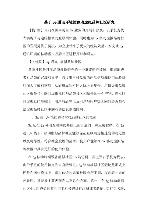 基于3G通讯环境移动虚拟品牌社区论文