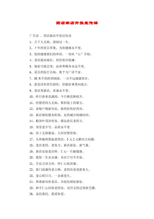 药店新店开张宣传语
