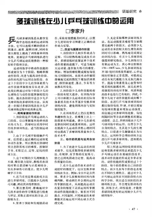 多球训练在少儿乒乓球训练中的运用