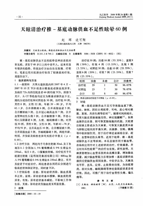 天眩清治疗椎-基底动脉供血不足性眩晕60例