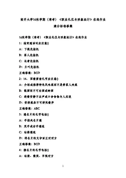 南开大学16秋学期(清考)《职业礼仪与形象设计》在线作业 满分标准答案