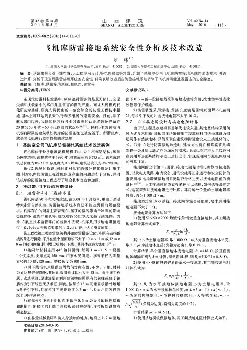 飞机库防雷接地系统安全性分析及技术改造