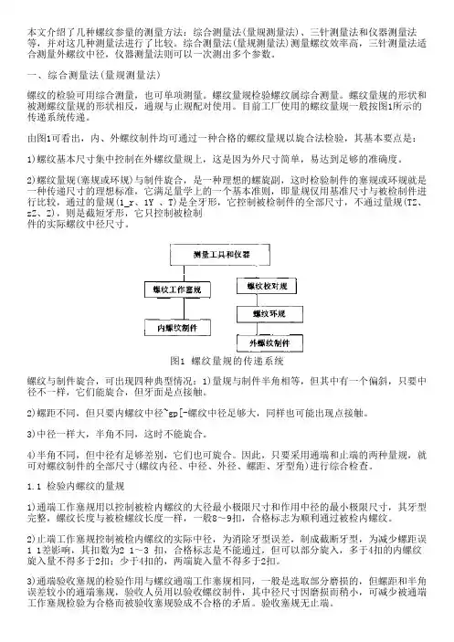 三种螺纹测量方法的比较