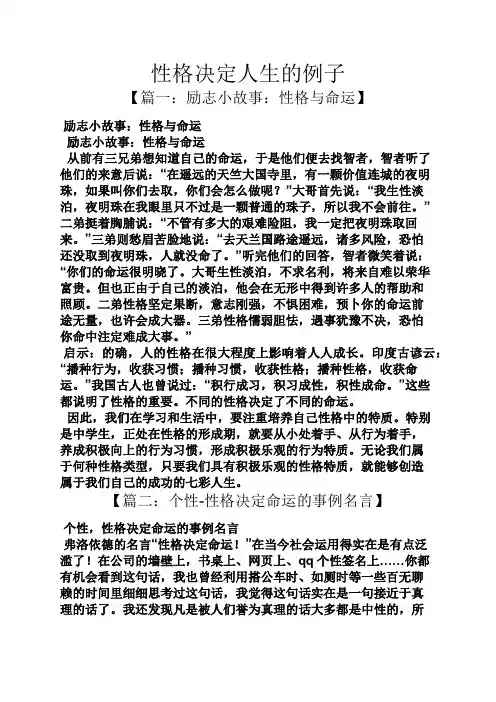 人生作文之性格决定人生的例子