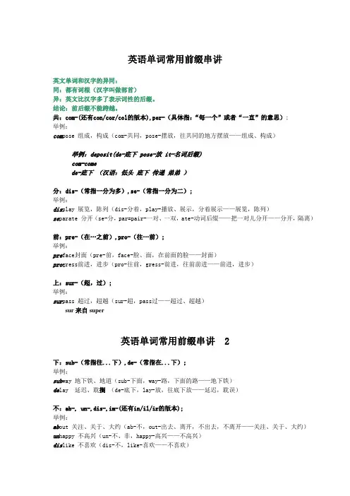 英语单词常用前缀串讲笔记-新东方
