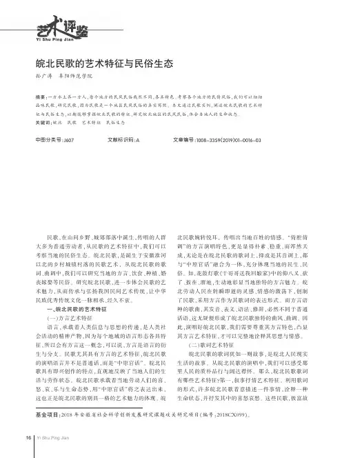皖北民歌的艺术特征与民俗生态