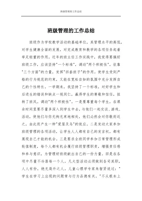 班级管理的工作总结
