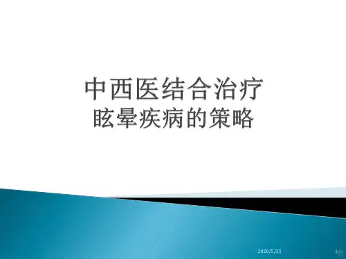 中西医治疗眩晕的策略PPT课件