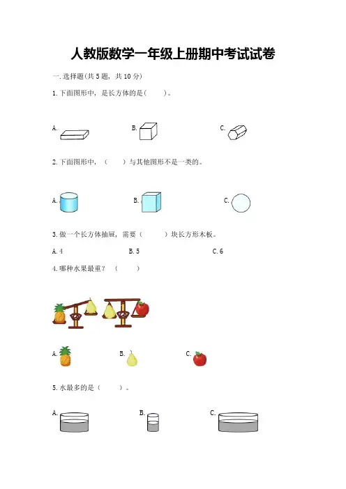 人教版数学一年级上册期中考试试卷【培优a卷】