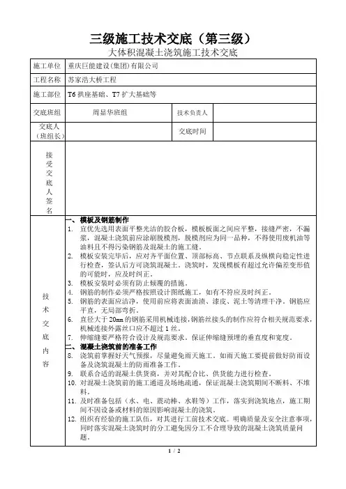 大体积混凝土浇筑施工技术交底 第三级
