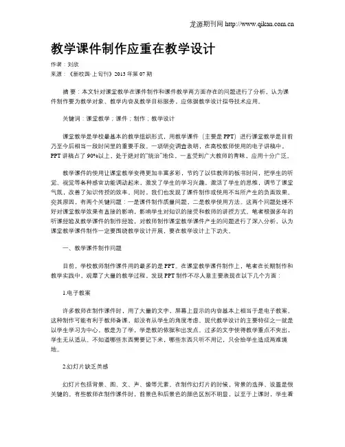 教学课件制作应重在教学设计