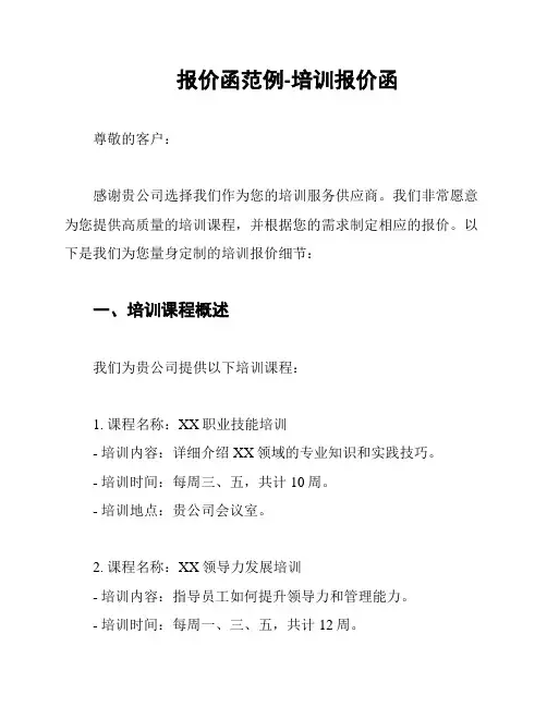 报价函范例-培训报价函