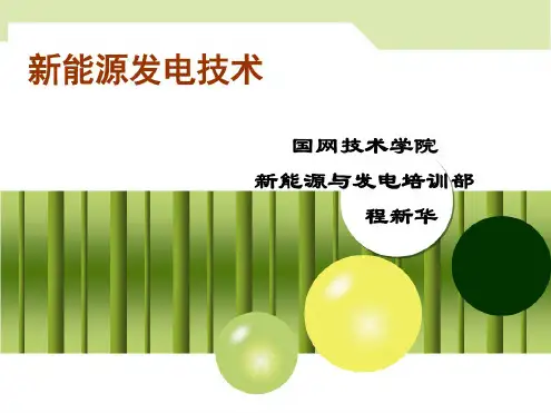 风电培训教程课件