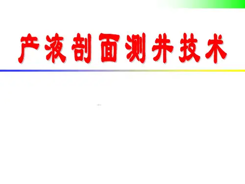 产液剖面测井技术