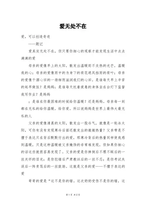 爱无处不在_六年级作文