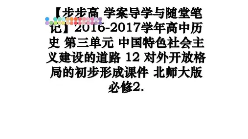 最新【步步高 学案导学与随堂笔记】2016-2017高中历史 第三单元 中国特色社会主义建设的道路