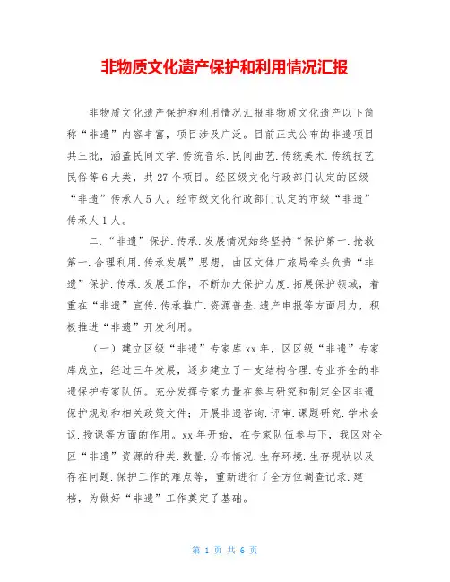 非物质文化遗产保护和利用情况汇报 2