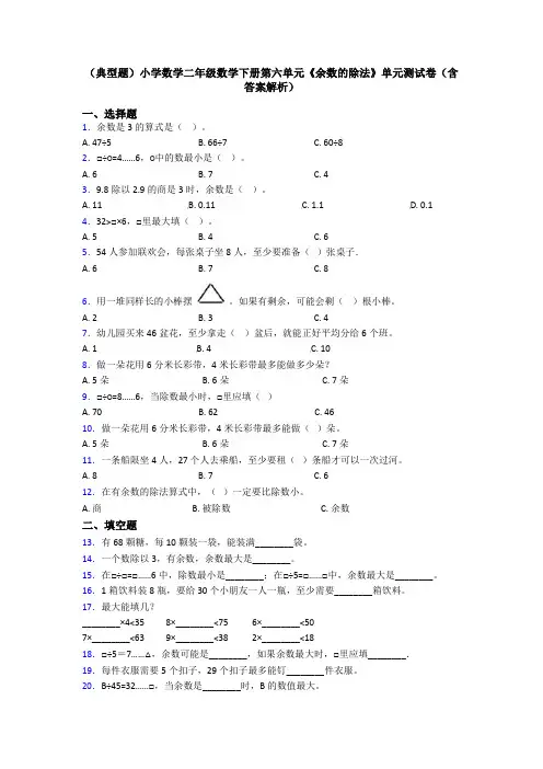 (典型题)小学数学二年级数学下册第六单元《余数的除法》单元测试卷(含答案解析)