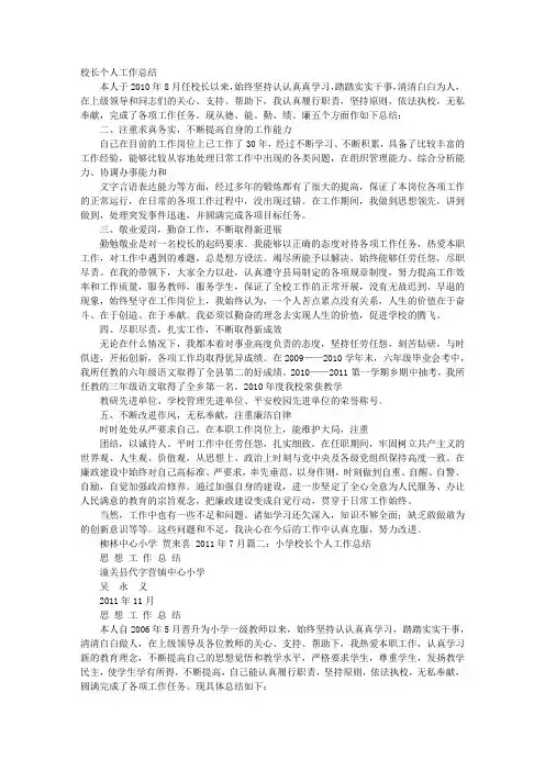 小学校长个人思想和工作总结