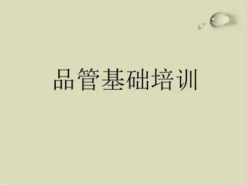 品管基础知识培训PPT课件(15张)