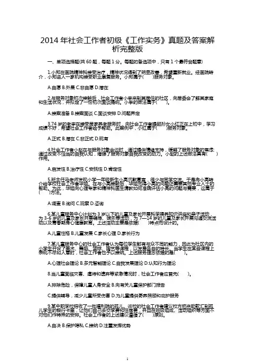 2014年社会工作者初级《工作实务》真题及答案解析完整版
