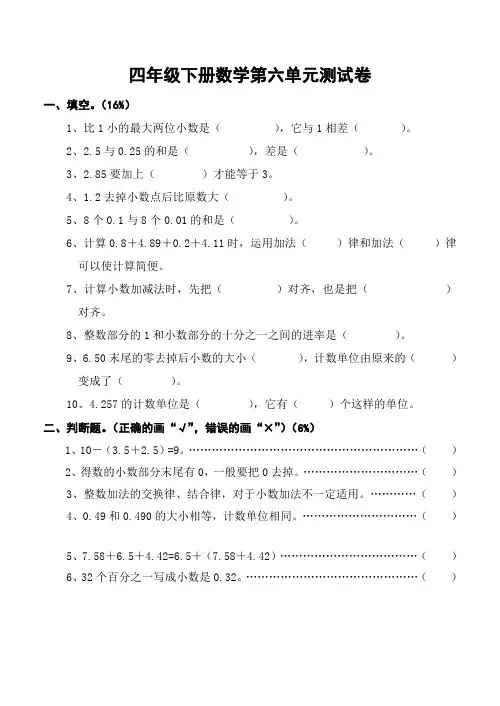 人教版2019-2020学年四年级数学下册第六单元《小数的加法和减法》测试题