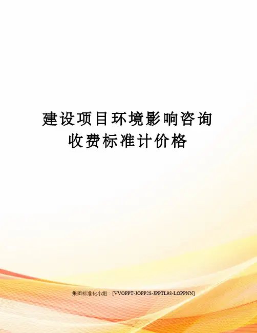 建设项目环境影响咨询收费标准计价格