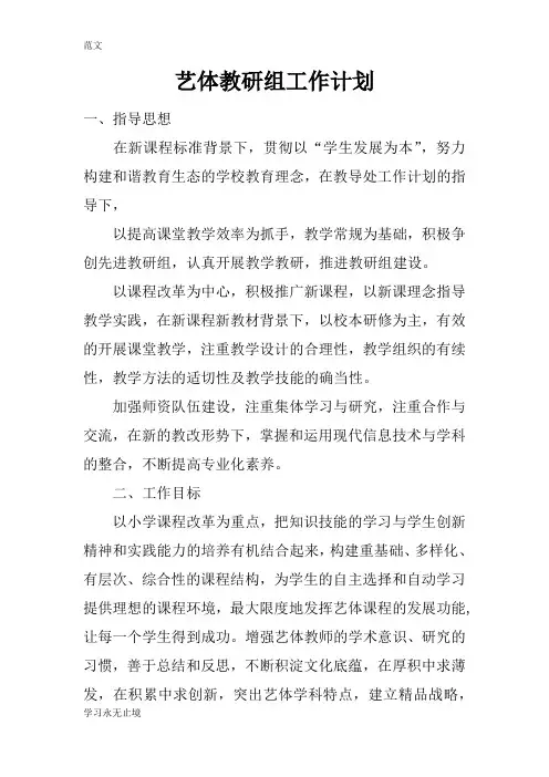 【范文】艺体教研组工作计划