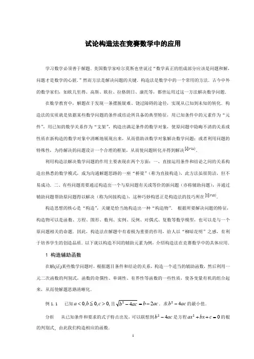 试论构造法在竞赛数学中的应用