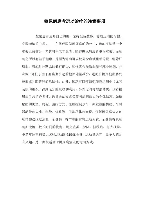 糖尿病患者运动治疗的注意事项