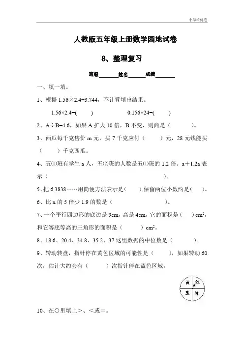 【精品推荐】最新2017人教版五年级数学上册第8单元试密密卷2