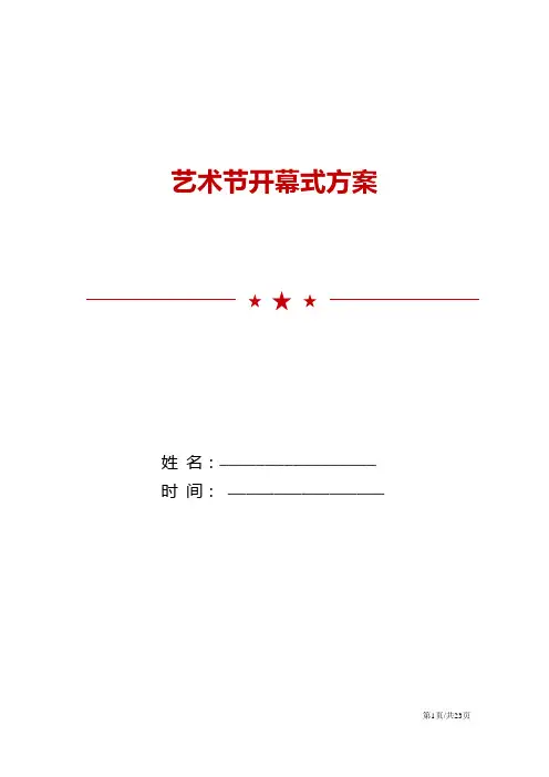 艺术节开幕式方案策划模板