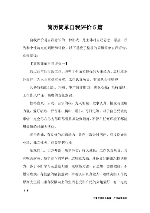 简历简单自我评价5篇