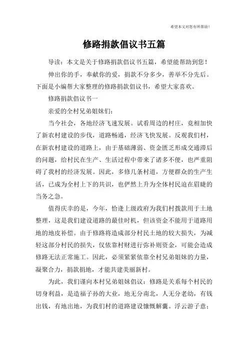 修路捐款倡议书五篇
