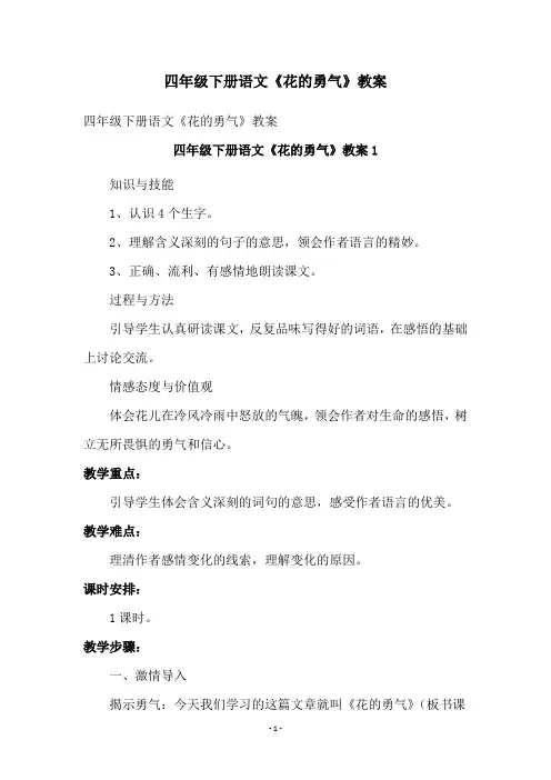 四年级下册语文《花的勇气》教案