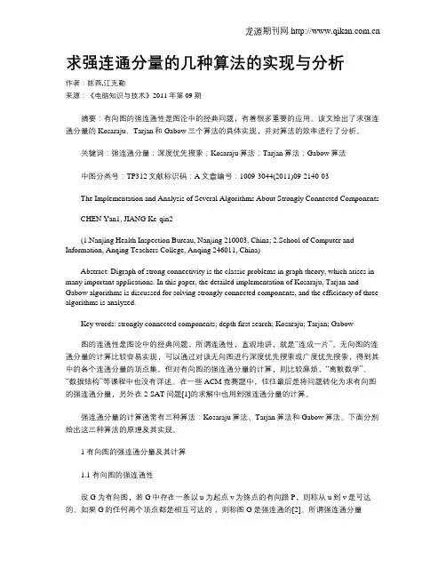 求强连通分量的几种算法的实现与分析