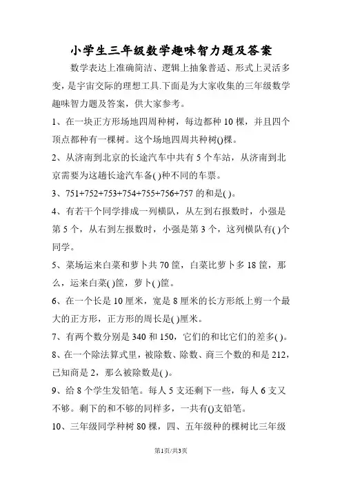 小学生三年级数学趣味智力题及答案