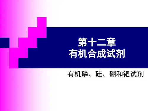 12第十二章 有机合成试剂概述
