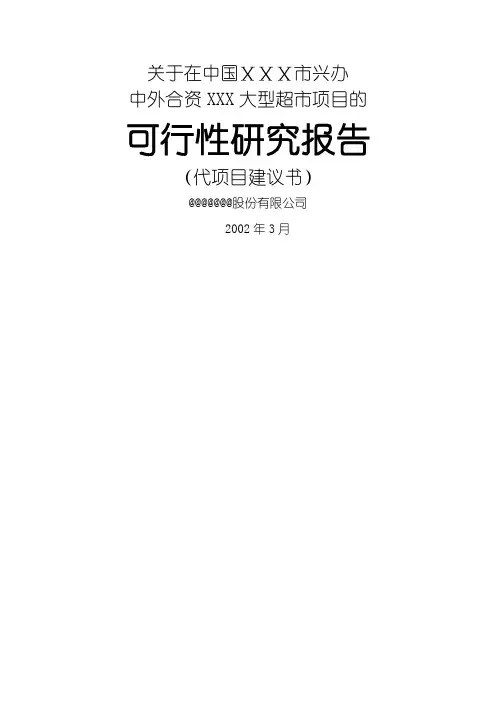 大型超市项目的可行性研究报告
