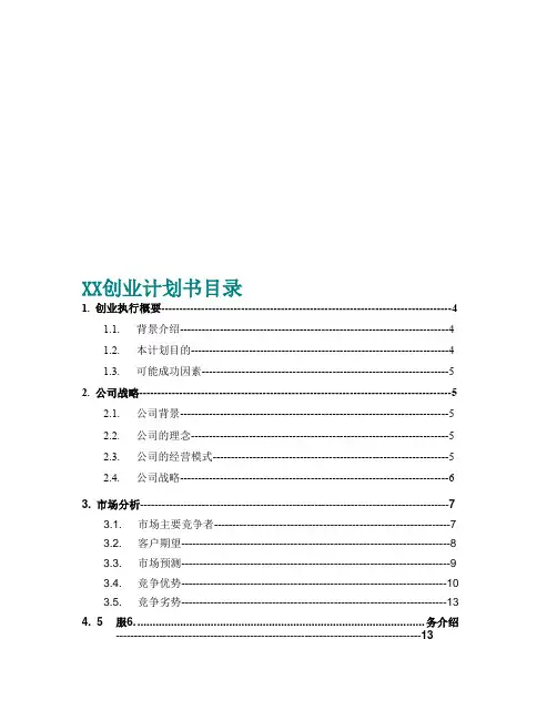 创业计划书目录