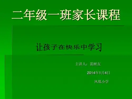 二年级上学期第二次家长会