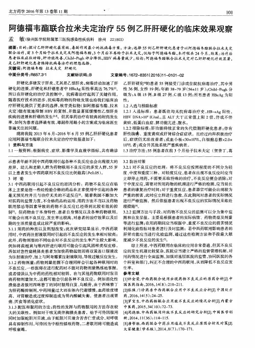 阿德福韦酯联合拉米夫定治疗55例乙肝肝硬化的临床效果观察