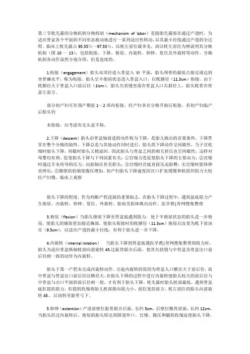 第十章 正常分娩 第三节 枕先露的分娩机制